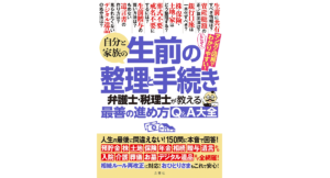自分と家族の生前の整理と手続き　根本達矢、佐藤正明、山本宏など4名 (著)　文響社 (2022/5/12)　1,595円
