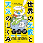 世界の気候と天気のしくみ　今井明子 (著)　産業編集センター (2022/6/15)　1,760円