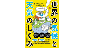 世界の気候と天気のしくみ　今井明子 (著)　産業編集センター (2022/6/15)　1,760円