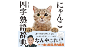 にゃんこ四字熟語辞典　西川清史 (著)　飛鳥新社 (2022/3/25)　1,540円
