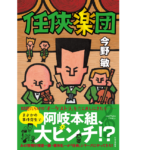 任侠楽団　今野敏 (著)　中央公論新社 (2022/6/21)　1,760円