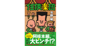 任侠楽団　今野敏 (著)　中央公論新社 (2022/6/21)　1,760円