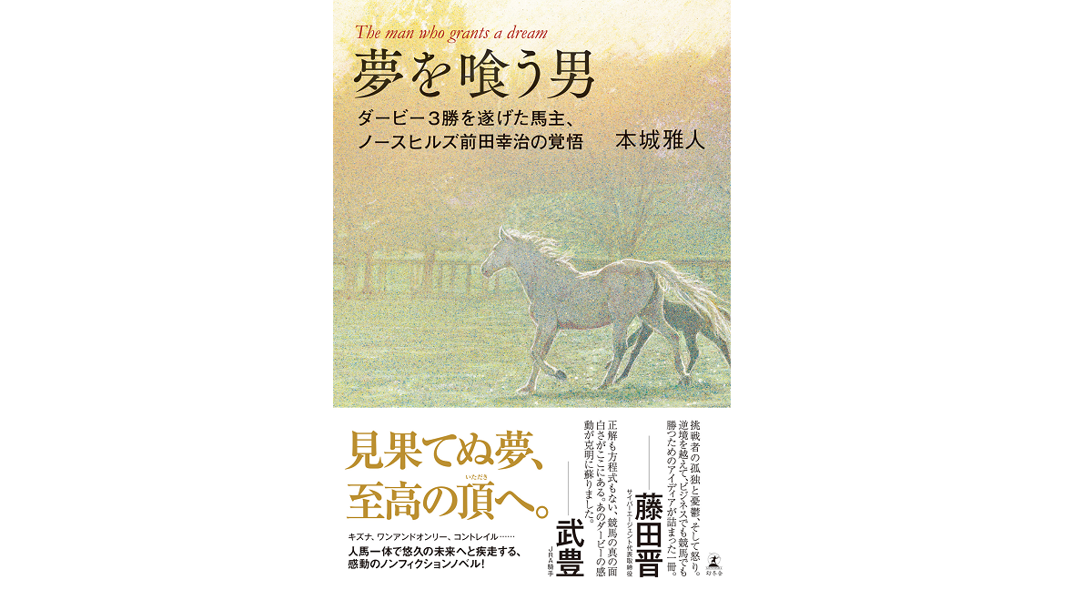 夢を喰う男　本城雅人 (著)　幻冬舎 (2022/6/22)　1,760円