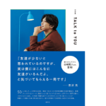 対談集 TALK to YOU　吉沢亮（著）　集英社 (2022/6/24)　1,980円
