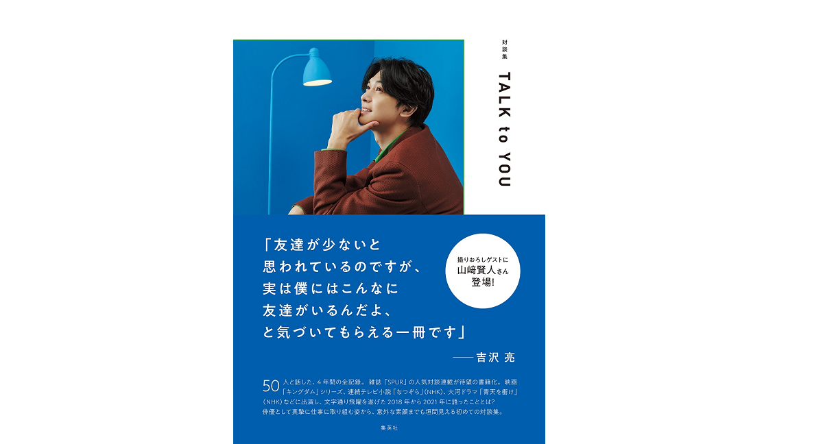 対談集 TALK to YOU　吉沢亮（著）　集英社 (2022/6/24)　1,980円