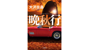 晩秋行　大沢在昌 (著)　双葉社 (2022/6/22)　1,980円