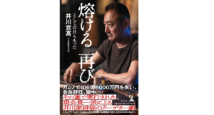 熔ける 再び そして会社も失った　井川意高 (著)　幻冬舎 (2022/6/27)　1,760円
