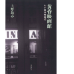 黄昏映画館 わが日本映画誌　上野昂志 (著)　国書刊行会 (2022/6/22)　7,700円