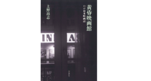 黄昏映画館 わが日本映画誌　上野昂志 (著)　国書刊行会 (2022/6/22)　7,700円