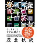 俺ではない炎上　浅倉秋成 (著)　双葉社 (2022/5/19)　1,815円