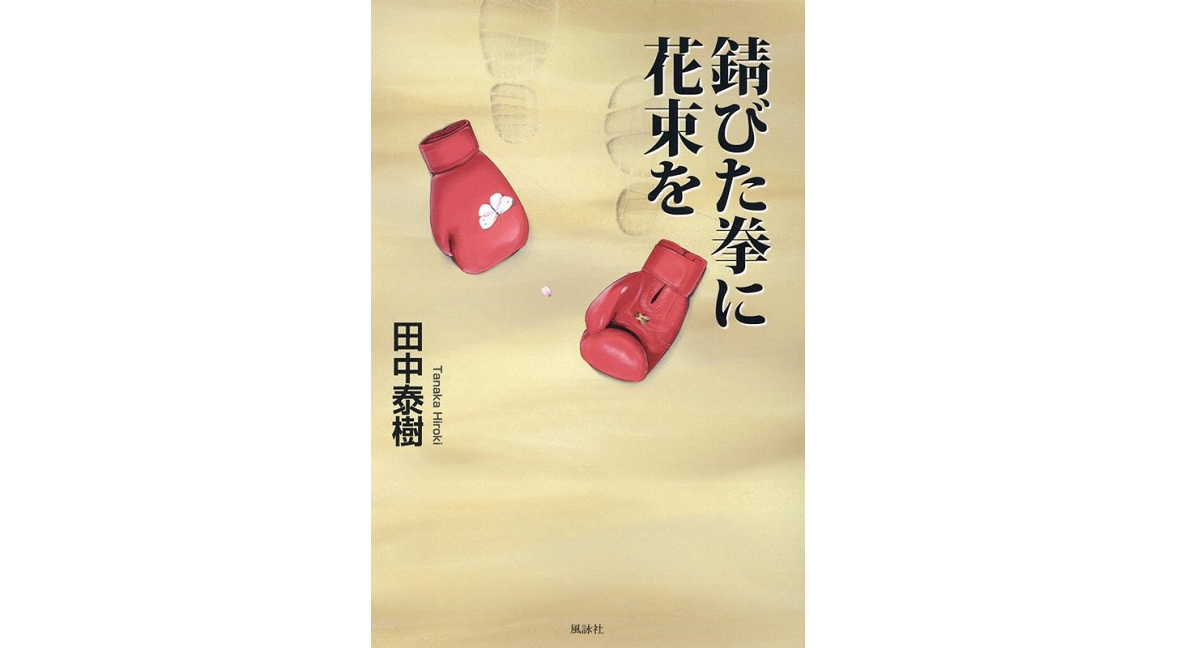 錆びた拳に花束を　田中泰樹 (著)　風詠社 (2022/6/6)　2,200円