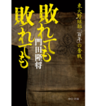 敗れても敗れても　門田隆将 (著)　中央公論新社 (2022/5/24)　1,012円