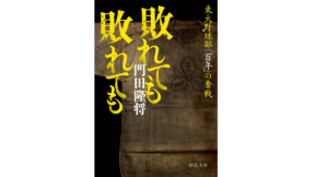 敗れても敗れても　門田隆将 (著)　中央公論新社 (2022/5/24)　1,012円