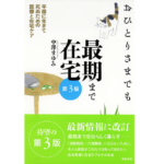 おひとりさまでも最期まで在宅　中澤まゆみ (著)　築地書館; 第3版 (2020/6/15)　1,980円
