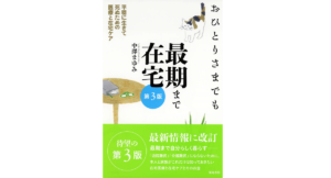 おひとりさまでも最期まで在宅　中澤まゆみ (著)　築地書館; 第3版 (2020/6/15)　1,980円