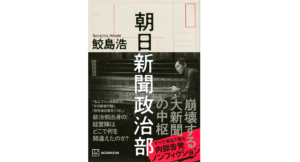 朝日新聞政治部　鮫島浩 (著)　講談社 (2022/5/27)　1,980円