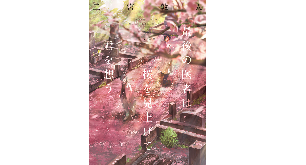 最後の医者は桜を見上げて君を想う　二宮敦人 (著), syo5 (イラスト)　TOブックス (2016/11/1)　715円