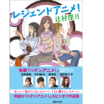 レジェンドアニメ！　辻村深月 (著)　マガジンハウス (2022/3/3)　1,760円