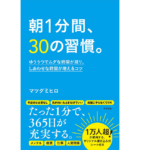 朝1分間、30の習慣。　マツダミヒロ  (著)　すばる舎 (2022/5/13)　1,430円