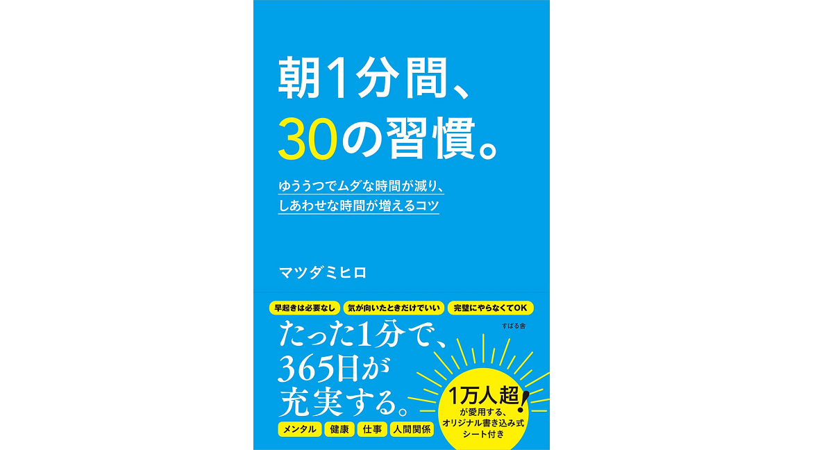 朝1分間、30の習慣。　マツダミヒロ  (著)　すばる舎 (2022/5/13)　1,430円