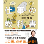 仕事の教科書 きびしい世界を生き抜く自分のつくりかた　北野唯我 (著)　日本図書センター (2022/3/22)　1,650円