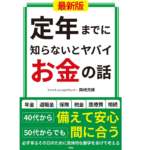 定年までに知らないとヤバイお金の話　岡崎充輝 (著)　彩図社 (2022/4/27)　1,430円