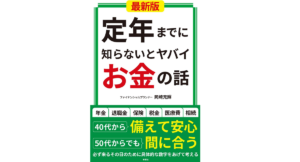 定年までに知らないとヤバイお金の話　岡崎充輝 (著)　彩図社 (2022/4/27)　1,430円
