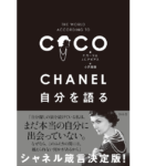 CHANEL 自分を語る　P.モーリエ (編集)、J.C.ナピアス (編集)、小沢瑞穂 (翻訳)　さくら舎 (2022/6/9)　1,980円