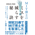 ERROR FREE 世界のトップ企業がこぞって採用した MIT博士のミスを減らす秘訣　邱強 (著)、燕珍宜、陳銘銘 (編集)、牧髙光里 (翻訳)　文響社 (2022/5/12)　1,925円