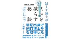 ERROR FREE 世界のトップ企業がこぞって採用した MIT博士のミスを減らす秘訣　邱強 (著)、燕珍宜、陳銘銘 (編集)、牧髙光里 (翻訳)　文響社 (2022/5/12)　1,925円