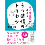 自己肯定感が高まる うつ感情のトリセツ　中島輝 (著)　きずな出版 (2022/4/15)　1,540円