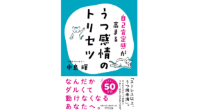 自己肯定感が高まる うつ感情のトリセツ　中島輝 (著)　きずな出版 (2022/4/15)　1,540円