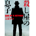殺し屋の息子　永瀬隼介 (著)　中央公論新社 (2022/6/21)　1,980円