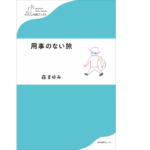 用事のない旅　森まゆみ (著)　産業編集センター (2019/1/21)　1,100円