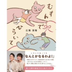 むすんでひらいて　広海 深海 (著)　ワニブックス (2022/5/31)　1,540円