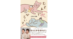 むすんでひらいて　広海 深海 (著)　ワニブックス (2022/5/31)　1,540円