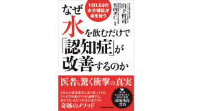 なぜ水を飲むだけで「認知症」が改善するのか　山下哲司 (著)、竹内孝仁 (監修)　KADOKAWA (2020/3/27)　1,650円