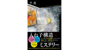 予感（ある日、どこかのだれかから電話が）　清水杜氏彦 (著)　双葉社 (2022/6/22)　1,760円