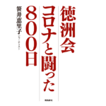 徳洲会 コロナと闘った800日　笹井恵里子 (著)　飛鳥新社 (2022/6/20)　1,650円
