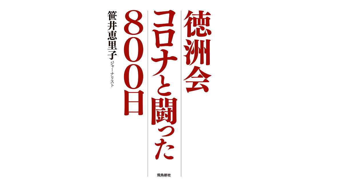 徳洲会 コロナと闘った800日　笹井恵里子 (著)　飛鳥新社 (2022/6/20)　1,650円