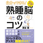 自分でできる! 熟睡脳のコツ　酒谷薫 (著)　ビジネス社 (2022/6/1)　1,540円