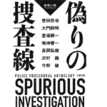 偽りの捜査線　長岡弘樹 (著)他　文藝春秋 (2022/6/7)　902円