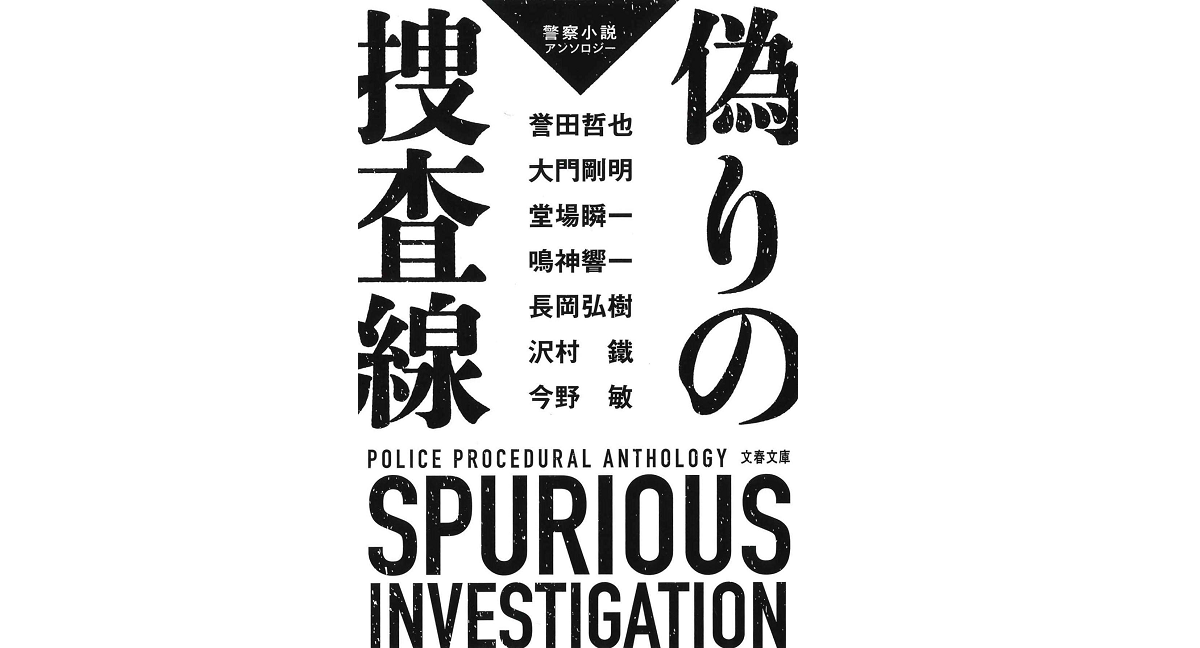 偽りの捜査線　長岡弘樹 (著)他　文藝春秋 (2022/6/7)　902円
