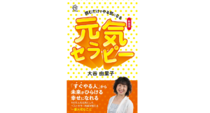 元気セラピー 読むだけでやる気になる　大谷由里子 (著)　ロングセラーズ (2022/4/25)　996円