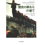 「歴史の終わり」の後で　フランシス・フクヤマ (著), マチルデ・ファスティング (編集), 山田文 (翻訳)　中央公論新社 (2022/5/23)　2,530円