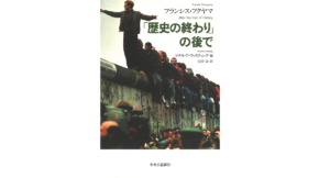 「歴史の終わり」の後で　フランシス・フクヤマ (著), マチルデ・ファスティング (編集), 山田文 (翻訳)　中央公論新社 (2022/5/23)　2,530円