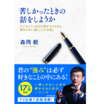 苦しかったときの話をしようか　森岡毅 (著)　ダイヤモンド社 (2019/4/11)　1,650円