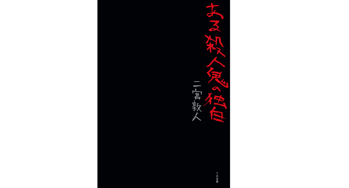 ある殺人鬼の独白　二宮敦人 (著)　TOブックス (2022/5/2)　715円