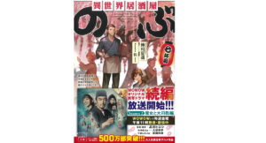 異世界居酒屋「のぶ」七杯目 蝉川夏哉 (著)、転 (イラスト) 宝島社 (2022/6/7) 760円