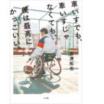 車いすでも、車いすじゃなくても、僕は最高にかっこいい。　古澤拓也 (著)　小学館 (2022/6/9)　1,540円